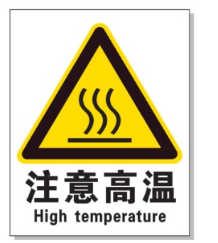 玉树耐高温警示标签 